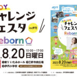 8月20日『ENJOYチャレンジフェスタin伊丹』にイベント出店します!