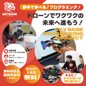 夢中で学べる！ドローンを使ったプログラミング教室始まります！