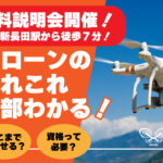 ドローン無料体験説明会