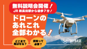 ドローン無料体験説明会