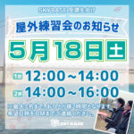 5/18屋外練習会のお知らせ