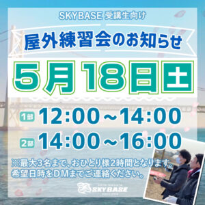 5/18屋外練習会のお知らせ