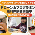 プログラミング無料体験会実施中! 参加するとミニドローンがもらえちゃう!