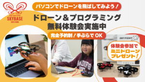 プログラミング無料体験会実施中！ 参加するとミニドローンがもらえちゃう！