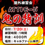 7月屋外練習会のご案内