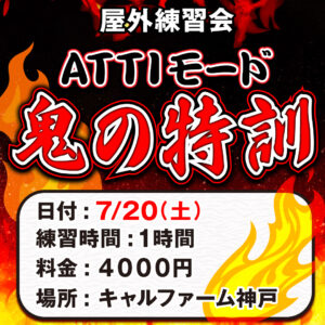 7月屋外練習会のご案内