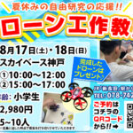 夏休みの自由研究の応援！ドローン工作教室のご案内